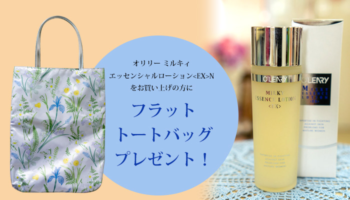 乳液のいらない化粧液 フラット・トートバッグ プレゼント！ | アトリエ・リーベル