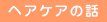 �w�A�P�A�̘b��