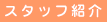 �X�^�b�t�Љ��